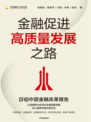 cover image of 金融促进高质量发展之路